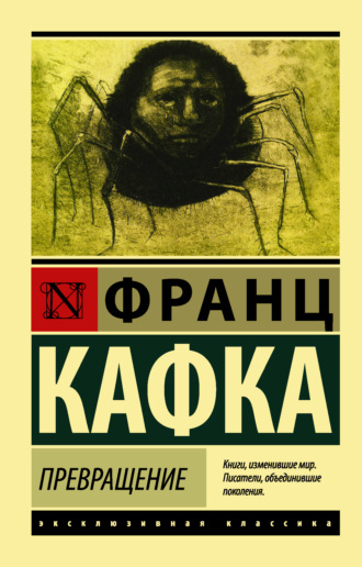 Франц Кафка, Превращение (сборник)